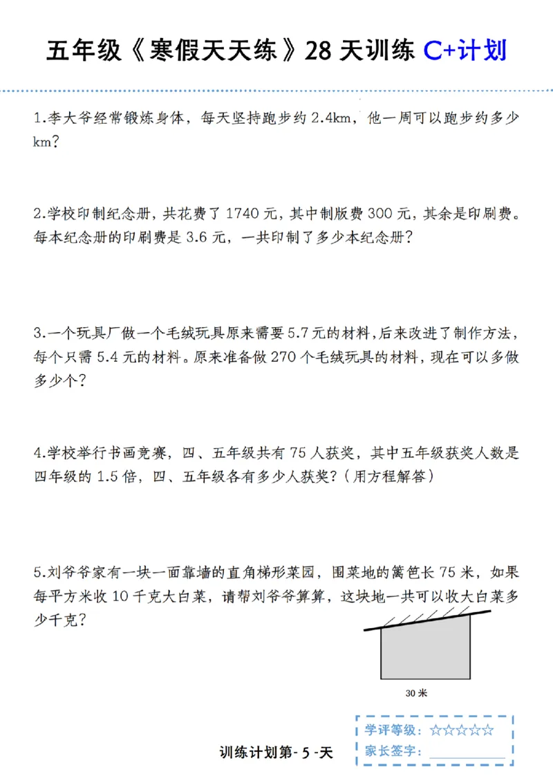 《五年级（上）数学《寒假天天练》28天训练C+计划_赠送2026小学1-6年级资料合集(按需自取)_五年级_五年级（上）数学《寒假天天练》28天训练C+计划》第5页预览