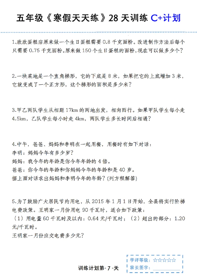 《五年级（上）数学《寒假天天练》28天训练C+计划_赠送2026小学1-6年级资料合集(按需自取)_五年级_五年级（上）数学《寒假天天练》28天训练C+计划》第7页预览