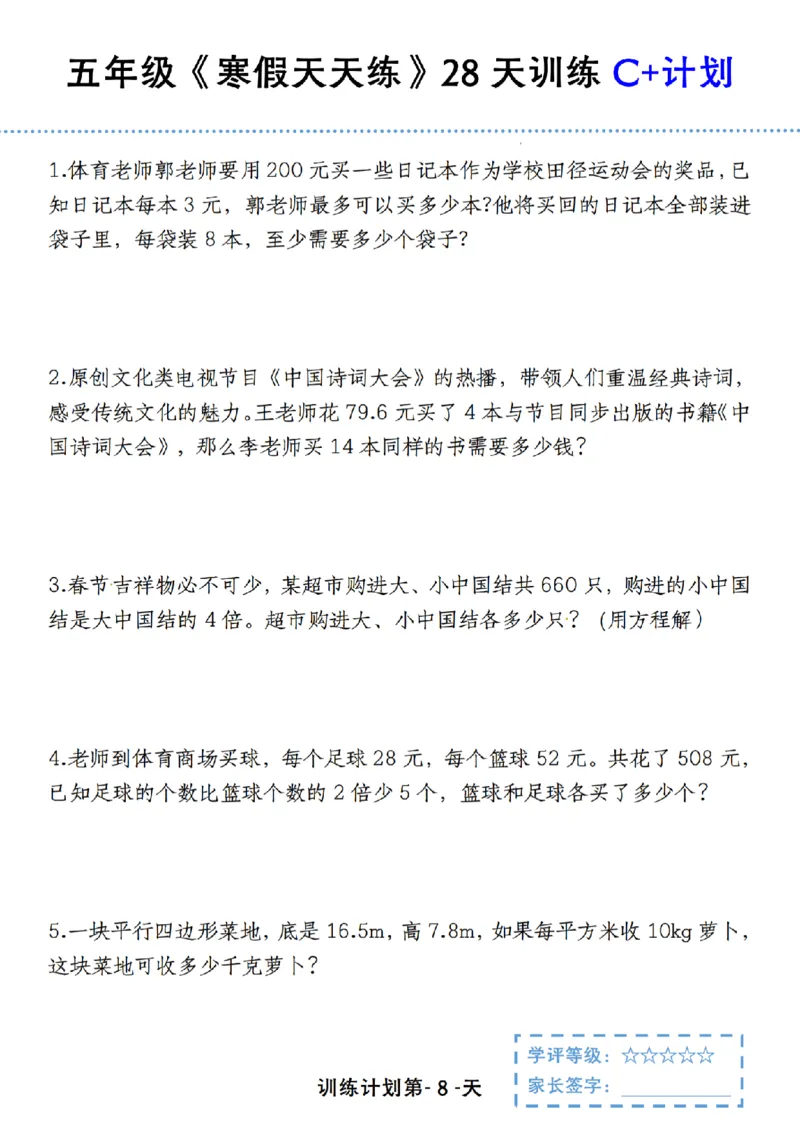 《五年级（上）数学《寒假天天练》28天训练C+计划_赠送2026小学1-6年级资料合集(按需自取)_五年级_五年级（上）数学《寒假天天练》28天训练C+计划》第8页预览