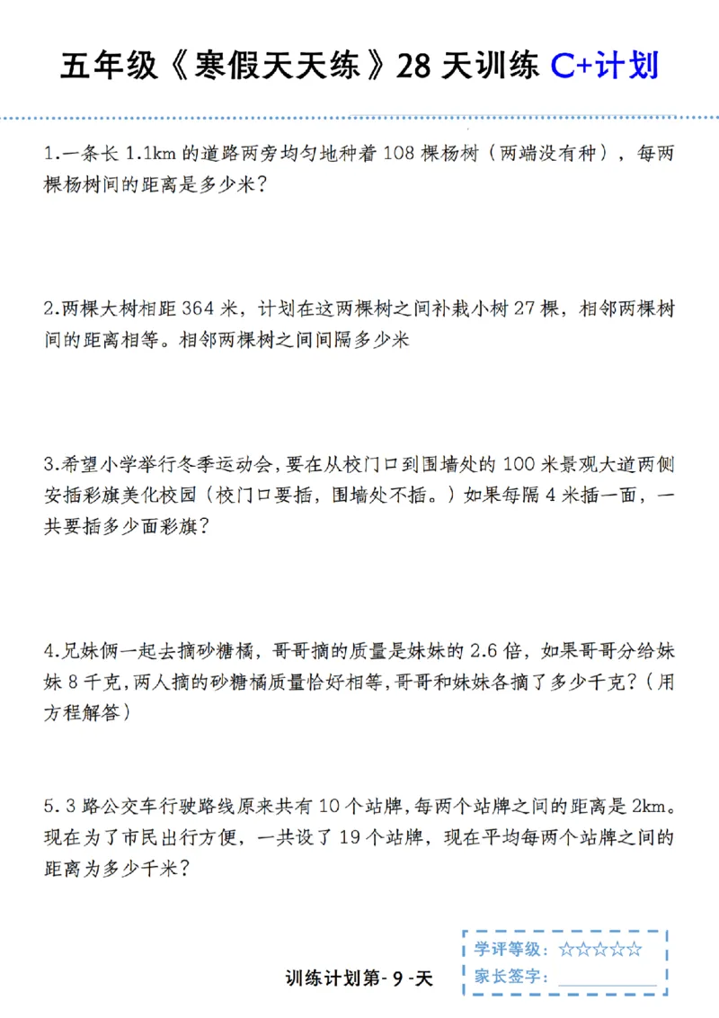 《五年级（上）数学《寒假天天练》28天训练C+计划_赠送2026小学1-6年级资料合集(按需自取)_五年级_五年级（上）数学《寒假天天练》28天训练C+计划》第9页预览
