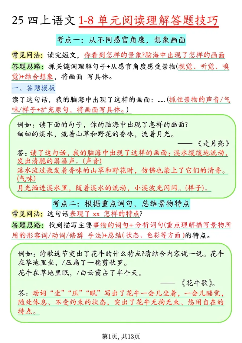 《四年级（上）语文1-8单元阅读理解答题技巧_赠送2026小学1-6年级资料合集(按需自取)_四年级_四年级（上）语文1-8单元阅读理解答题技巧》第1页预览