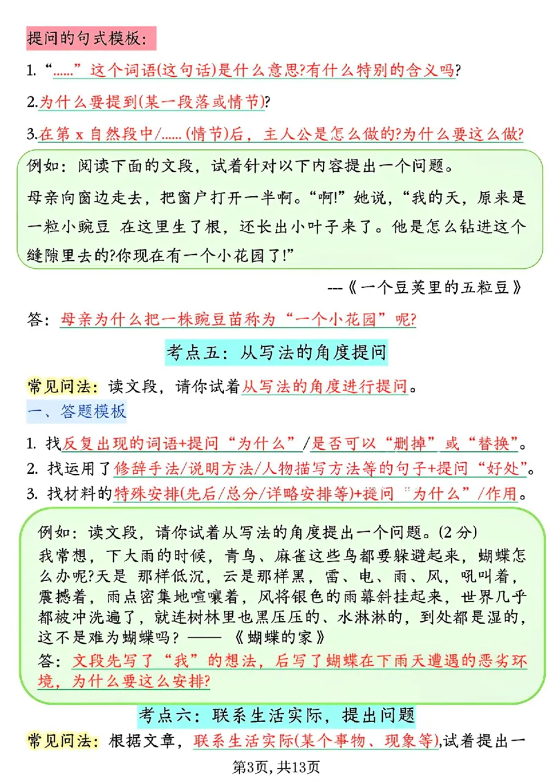 《四年级（上）语文1-8单元阅读理解答题技巧_赠送2026小学1-6年级资料合集(按需自取)_四年级_四年级（上）语文1-8单元阅读理解答题技巧》第3页预览