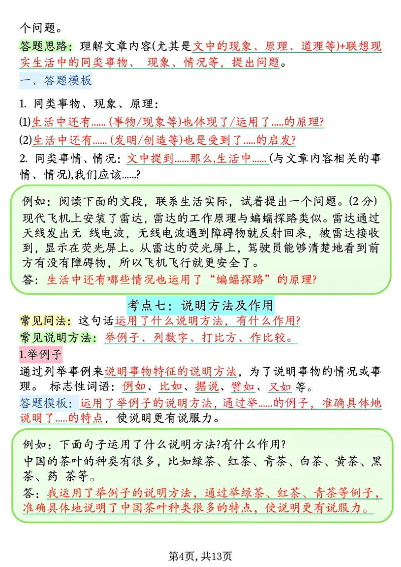 《四年级（上）语文1-8单元阅读理解答题技巧_赠送2026小学1-6年级资料合集(按需自取)_四年级_四年级（上）语文1-8单元阅读理解答题技巧》第4页预览