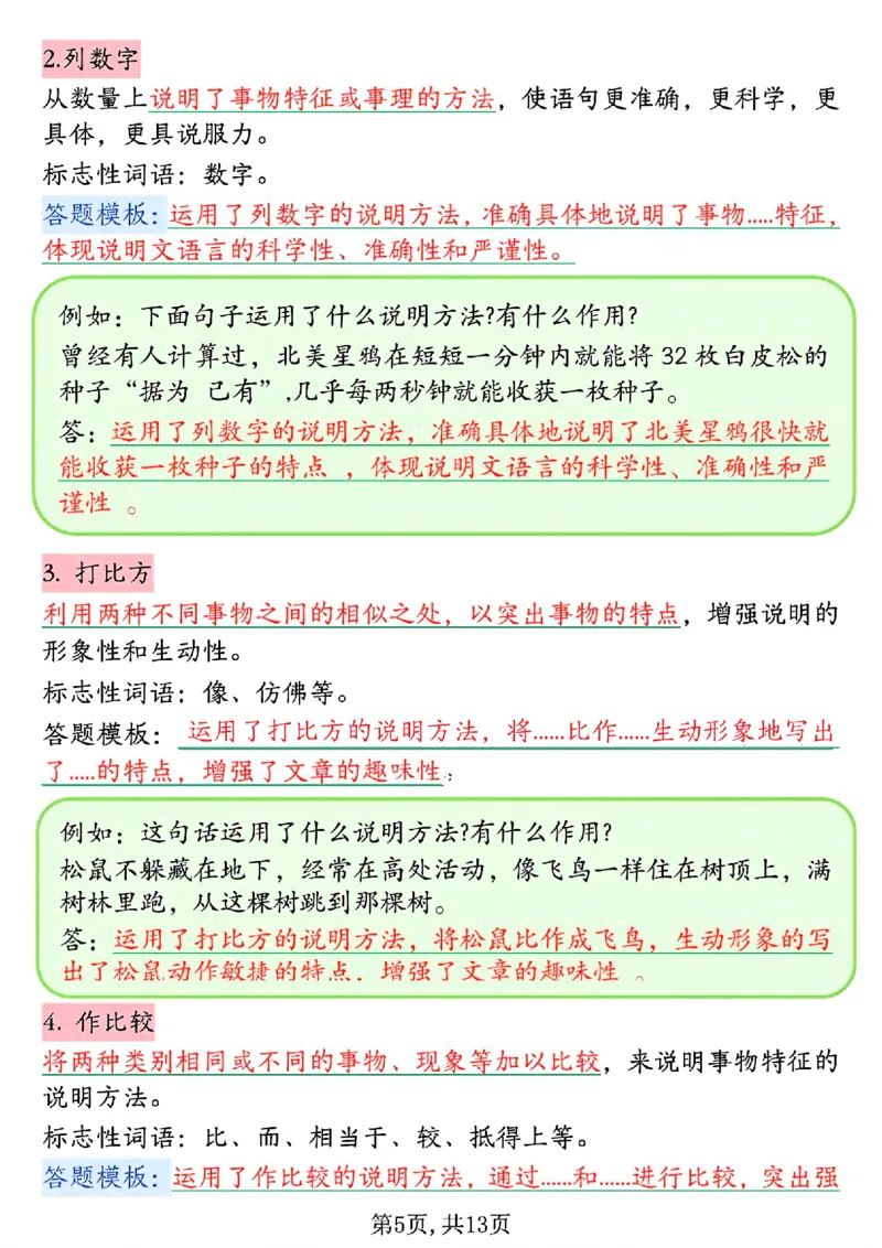 《四年级（上）语文1-8单元阅读理解答题技巧_赠送2026小学1-6年级资料合集(按需自取)_四年级_四年级（上）语文1-8单元阅读理解答题技巧》第5页预览