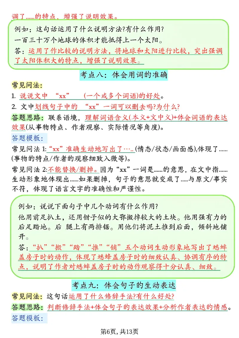 《四年级（上）语文1-8单元阅读理解答题技巧_赠送2026小学1-6年级资料合集(按需自取)_四年级_四年级（上）语文1-8单元阅读理解答题技巧》第6页预览