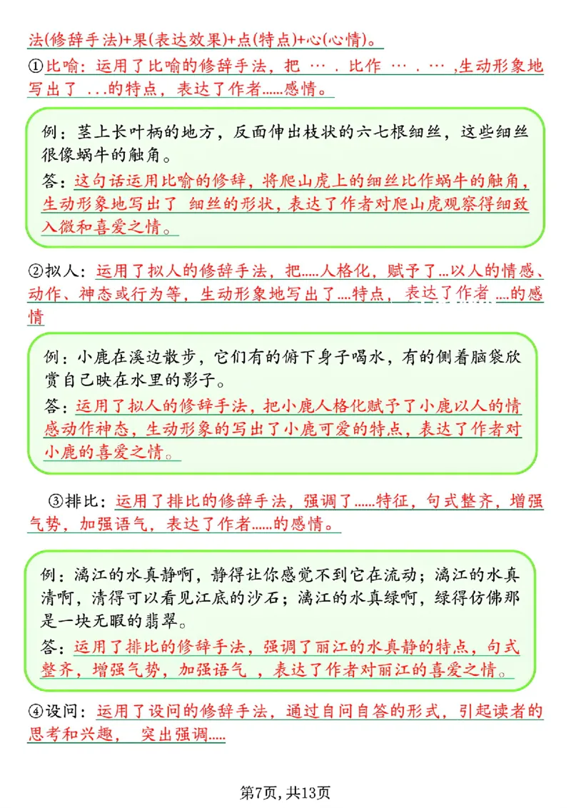 《四年级（上）语文1-8单元阅读理解答题技巧_赠送2026小学1-6年级资料合集(按需自取)_四年级_四年级（上）语文1-8单元阅读理解答题技巧》第7页预览