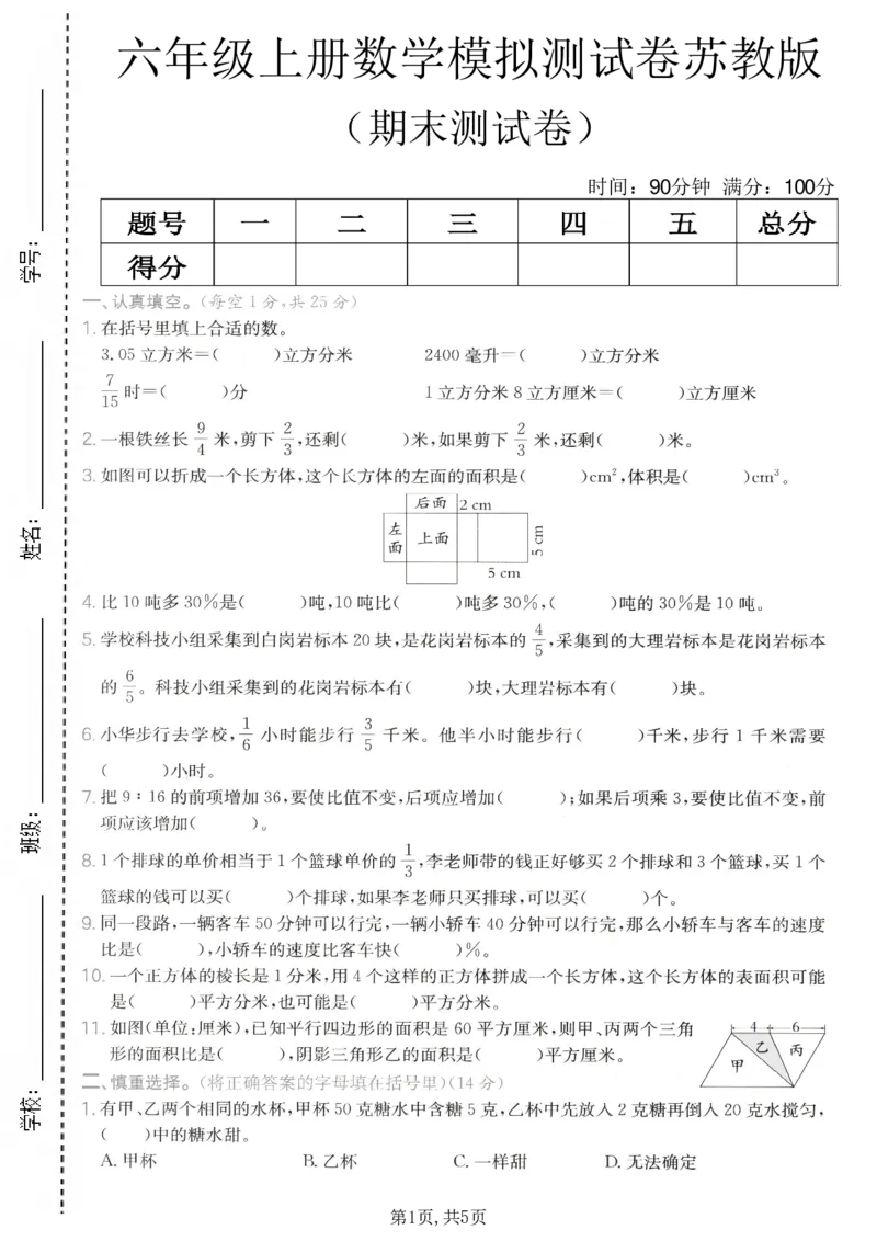 《六年级（上）数学期末模拟测试卷《苏教版》_赠送2026小学1-6年级资料合集(按需自取)_六年级_六年级（上）数学期末模拟测试卷《苏教版》》第1页预览