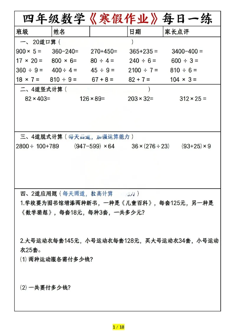 《四年级（上）数学寒假作业每日一练（共20天）_赠送2026小学1-6年级资料合集(按需自取)_四年级_四年级（上）数学寒假作业每日一练（共20天）》第1页预览