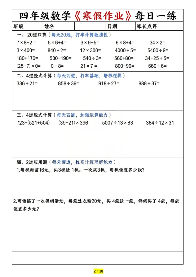 《四年级（上）数学寒假作业每日一练（共20天）_赠送2026小学1-6年级资料合集(按需自取)_四年级_四年级（上）数学寒假作业每日一练（共20天）》第2页预览