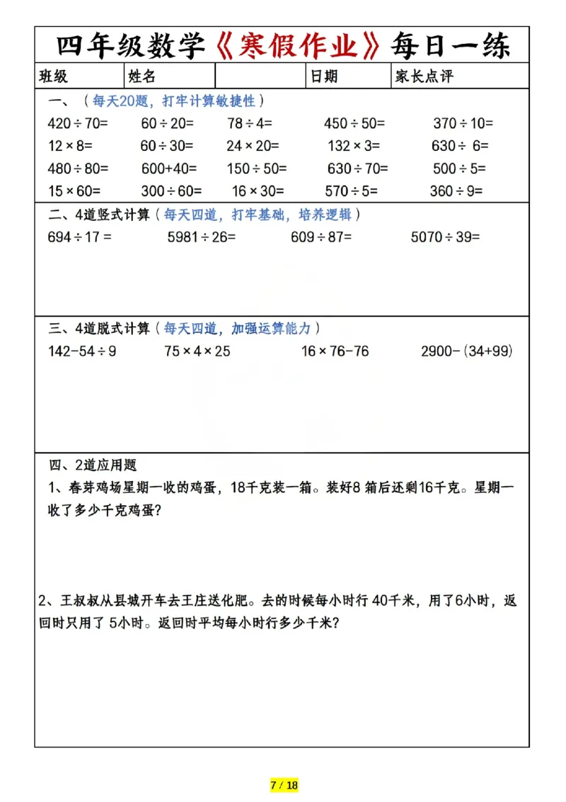《四年级（上）数学寒假作业每日一练（共20天）_赠送2026小学1-6年级资料合集(按需自取)_四年级_四年级（上）数学寒假作业每日一练（共20天）》第7页预览