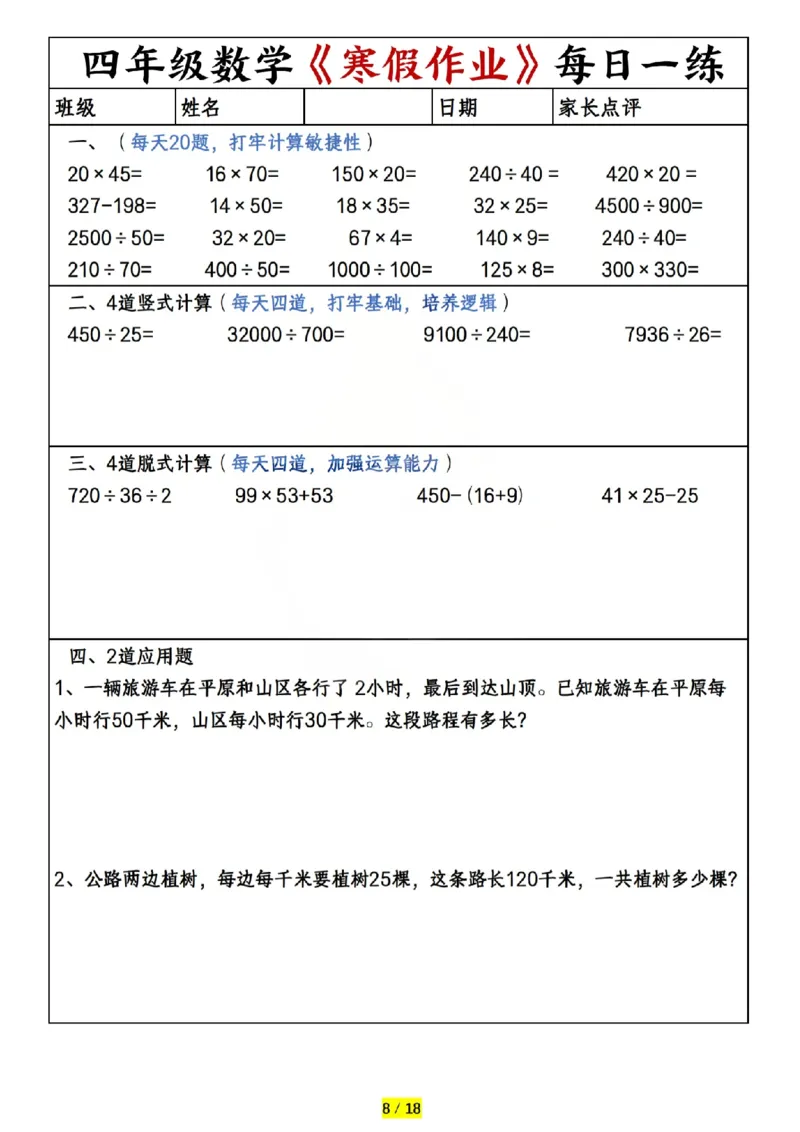 《四年级（上）数学寒假作业每日一练（共20天）_赠送2026小学1-6年级资料合集(按需自取)_四年级_四年级（上）数学寒假作业每日一练（共20天）》第8页预览