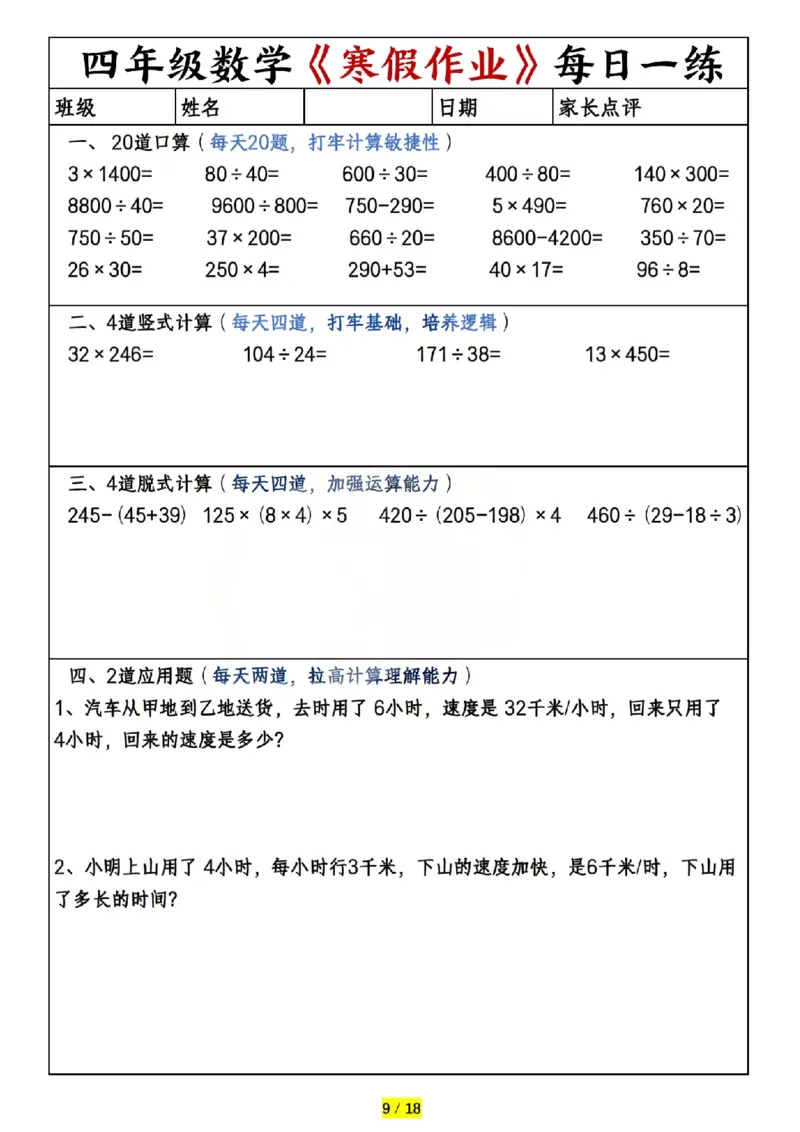 《四年级（上）数学寒假作业每日一练（共20天）_赠送2026小学1-6年级资料合集(按需自取)_四年级_四年级（上）数学寒假作业每日一练（共20天）》第9页预览