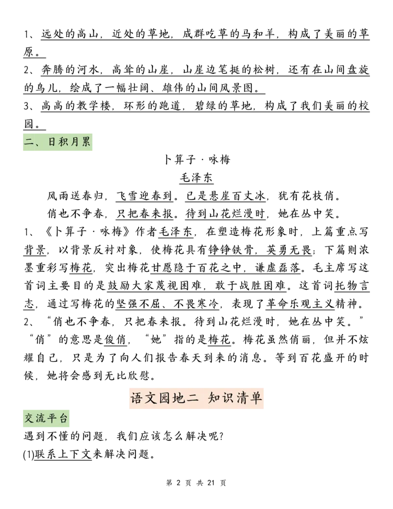 《四年级（下）语文园地必背重点考点总结_赠送2026小学1-6年级资料合集(按需自取)_四年级》第2页预览