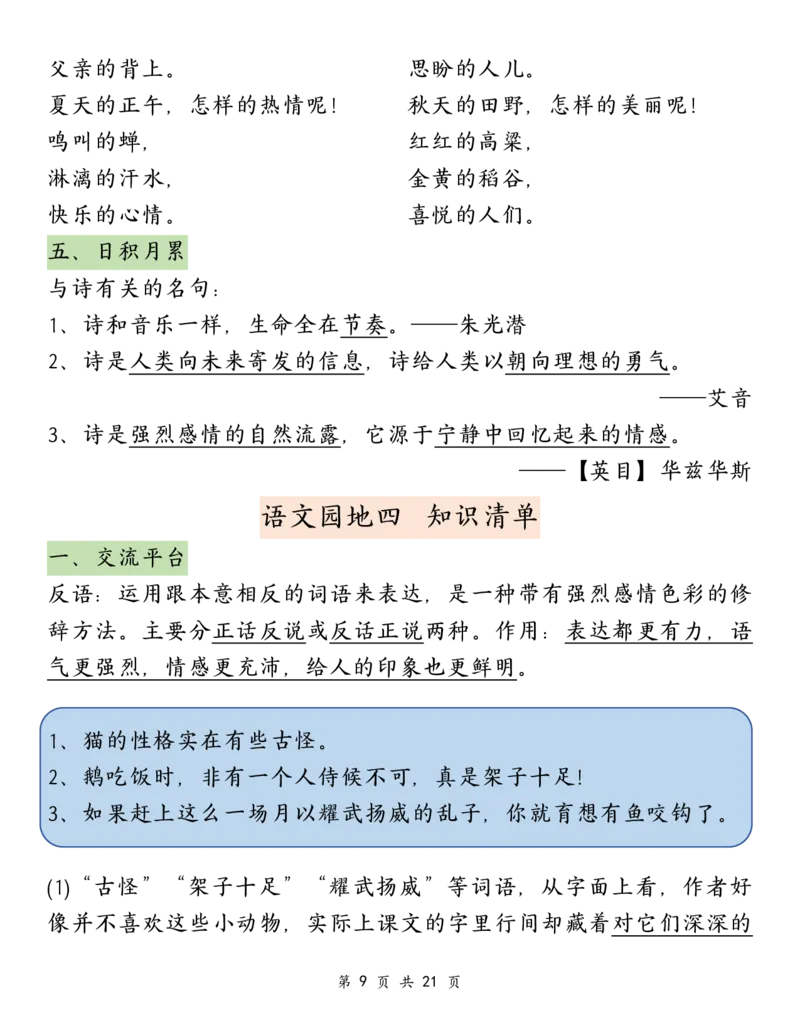 《四年级（下）语文园地必背重点考点总结_赠送2026小学1-6年级资料合集(按需自取)_四年级》第9页预览