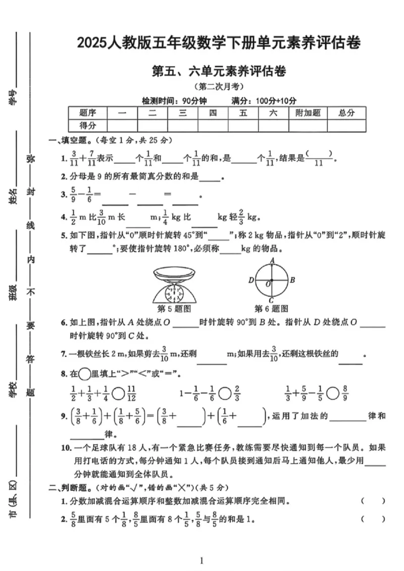 《五年级（下）数学第五、六单元素养评估卷《人教版》_赠送2026小学1-6年级资料合集(按需自取)_五年级_五年级（下）数学第五、六单元素养评估卷《人教版》》第1页预览