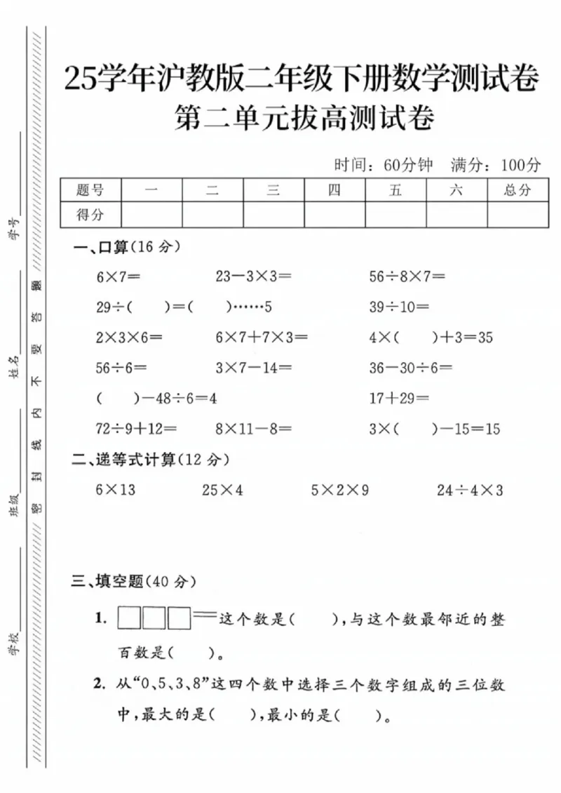 《二年级（下）数学第二单元拔高测试卷《沪教版》_赠送2026小学1-6年级资料合集(按需自取)_二年级_二年级（下）数学第二单元拔高测试卷《沪教版》》第1页预览