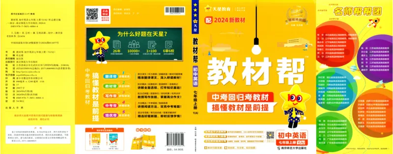 《2025《教材帮•超重要知识挂图》英语七上(牛津译林)_2026版初中《教材帮》7年级上册（语数英）（多版本）+8年级上英语（人教）_2025秋7年级上册《教材帮》英语译林》第1页预览