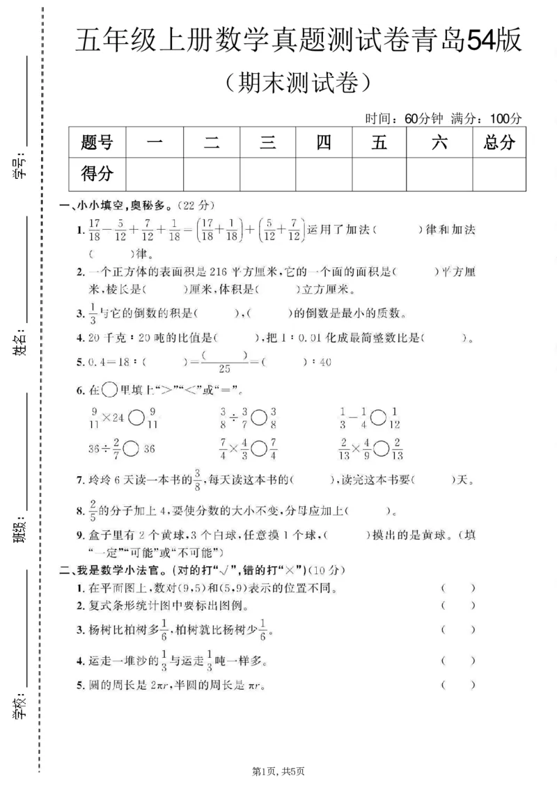 《五年级（上）数学期末测试卷3《青岛54版》_赠送2026小学1-6年级资料合集(按需自取)_五年级_五年级（上）数学期末测试卷3《青岛54版》》第1页预览