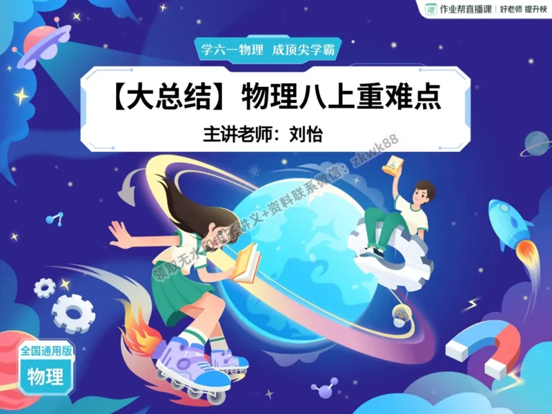 《15.课堂笔记主讲课中笔记_2025初二网课_25初二物理_25初二刘怡物理（作业帮）_暑期班A+班_课堂笔记》第1页预览