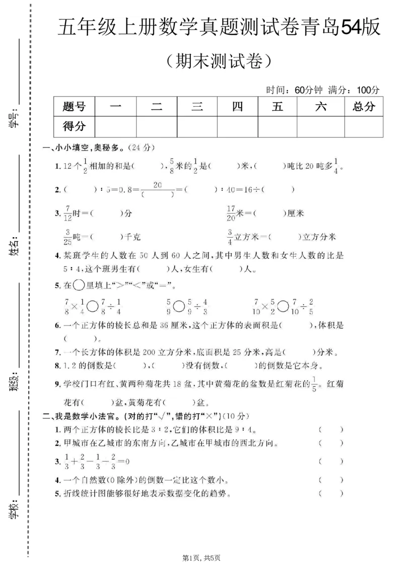 《五年级（上）数学期末测试卷1《青岛54版》_赠送2026小学1-6年级资料合集(按需自取)_五年级_五年级（上）数学期末测试卷1《青岛54版》》第1页预览