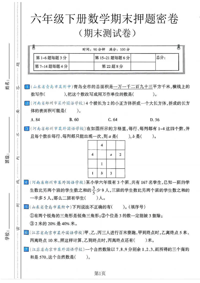 《六年级（下）数学期末押题密卷7_赠送2026小学1-6年级资料合集(按需自取)_六年级_六年级（下）数学期末押题密卷7》第1页预览
