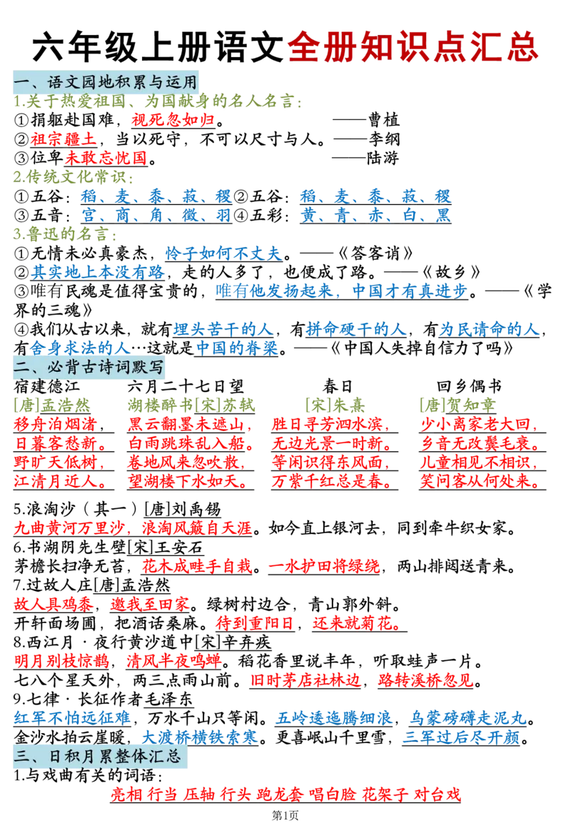 《六年级（上）语文全册知识点汇总_赠送2026小学1-6年级资料合集(按需自取)_六年级_六年级（上）语文全册知识点汇总》第1页预览