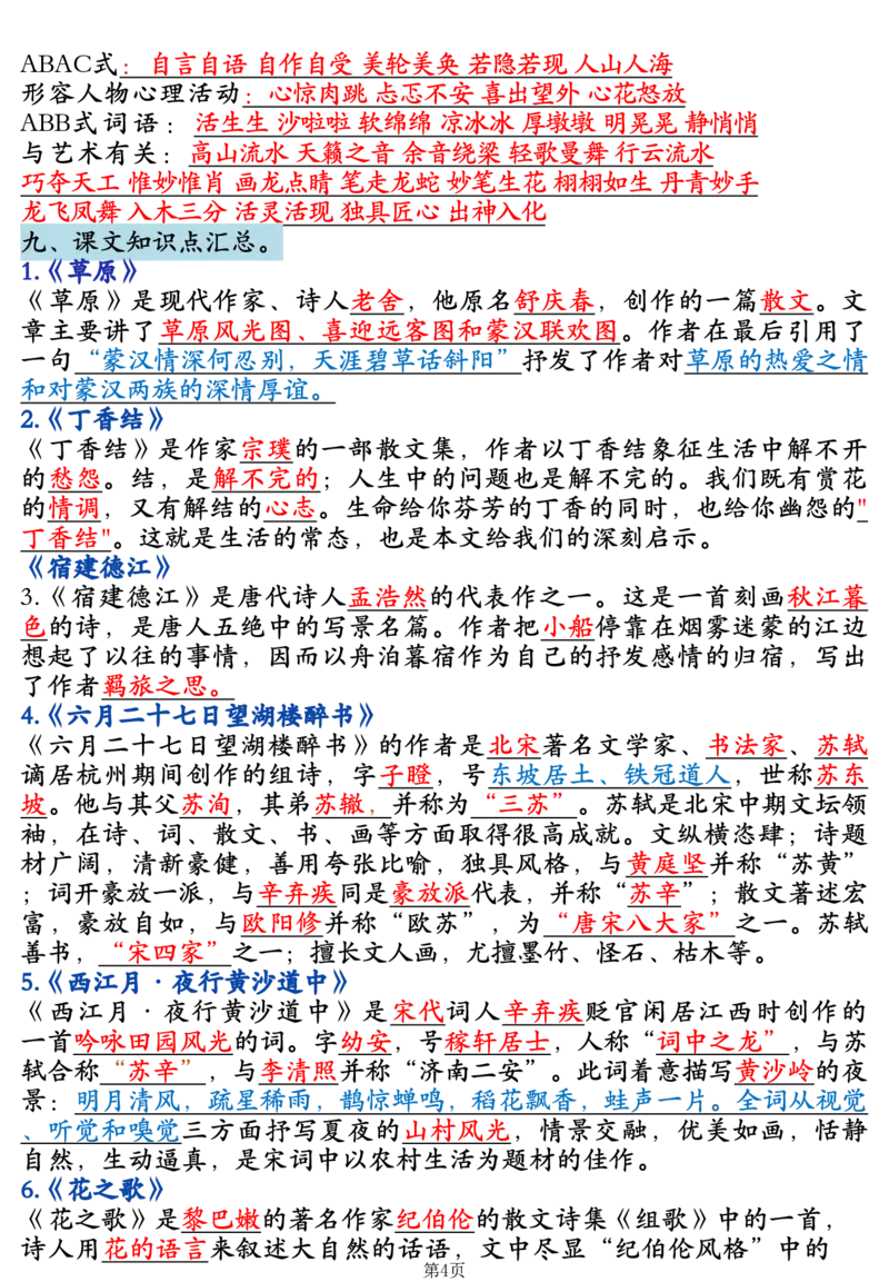 《六年级（上）语文全册知识点汇总_赠送2026小学1-6年级资料合集(按需自取)_六年级_六年级（上）语文全册知识点汇总》第4页预览