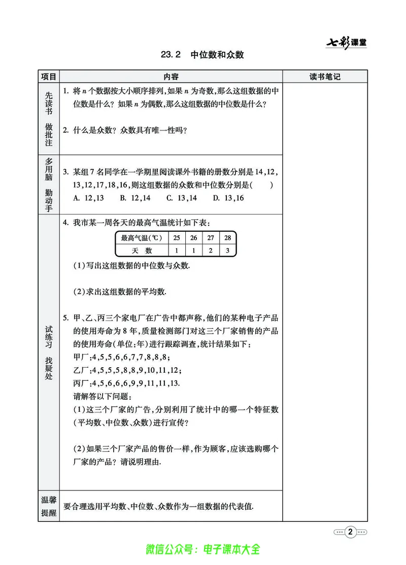 《七彩课堂九年级上册数学冀教版预习卡_初中《预习卡》_初中数学_初中数学预习卡(冀教版)》第3页预览