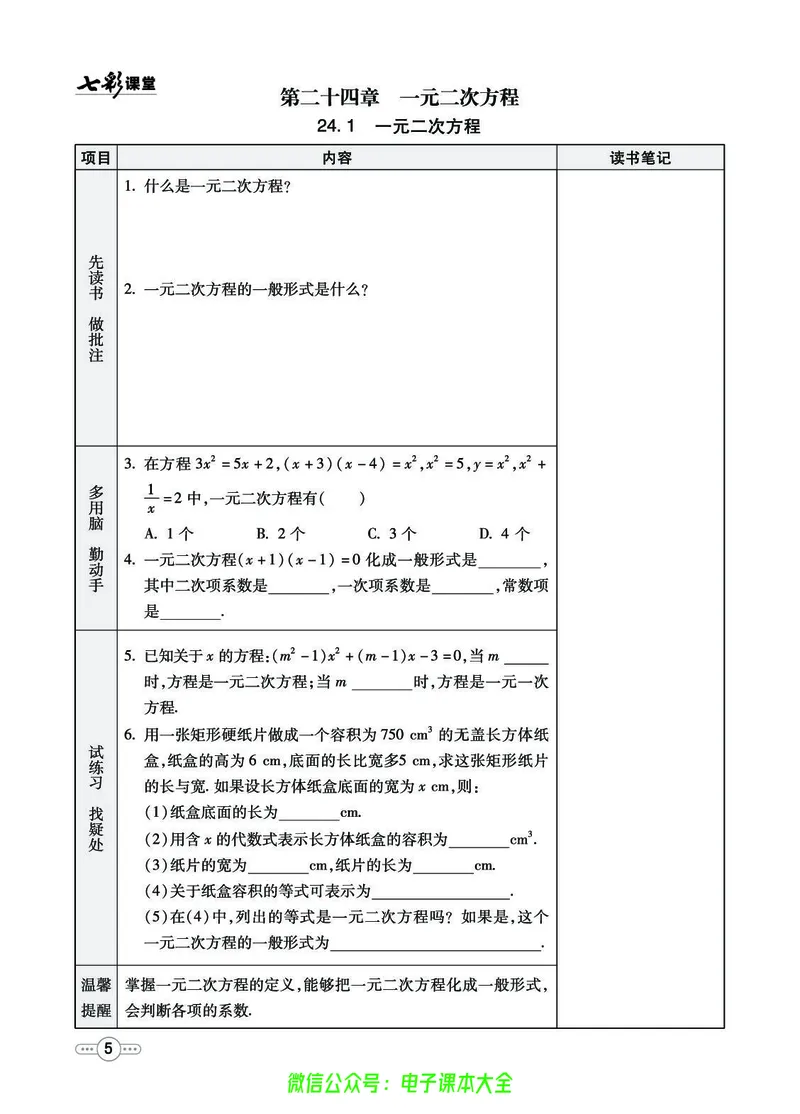 《七彩课堂九年级上册数学冀教版预习卡_初中《预习卡》_初中数学_初中数学预习卡(冀教版)》第6页预览