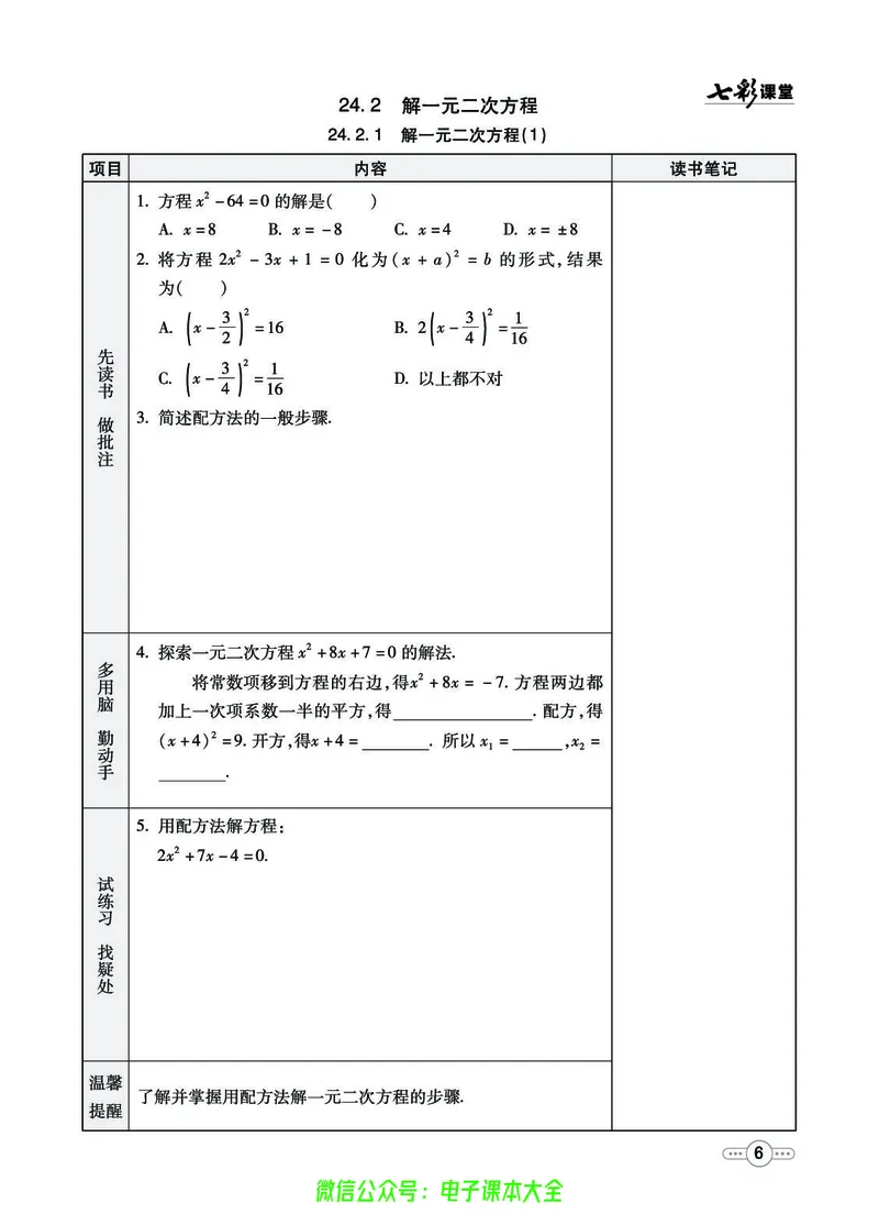 《七彩课堂九年级上册数学冀教版预习卡_初中《预习卡》_初中数学_初中数学预习卡(冀教版)》第7页预览