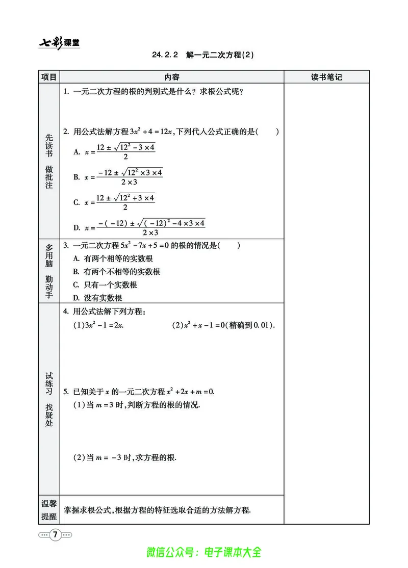 《七彩课堂九年级上册数学冀教版预习卡_初中《预习卡》_初中数学_初中数学预习卡(冀教版)》第8页预览