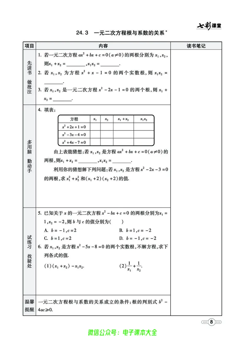 《七彩课堂九年级上册数学冀教版预习卡_初中《预习卡》_初中数学_初中数学预习卡(冀教版)》第9页预览