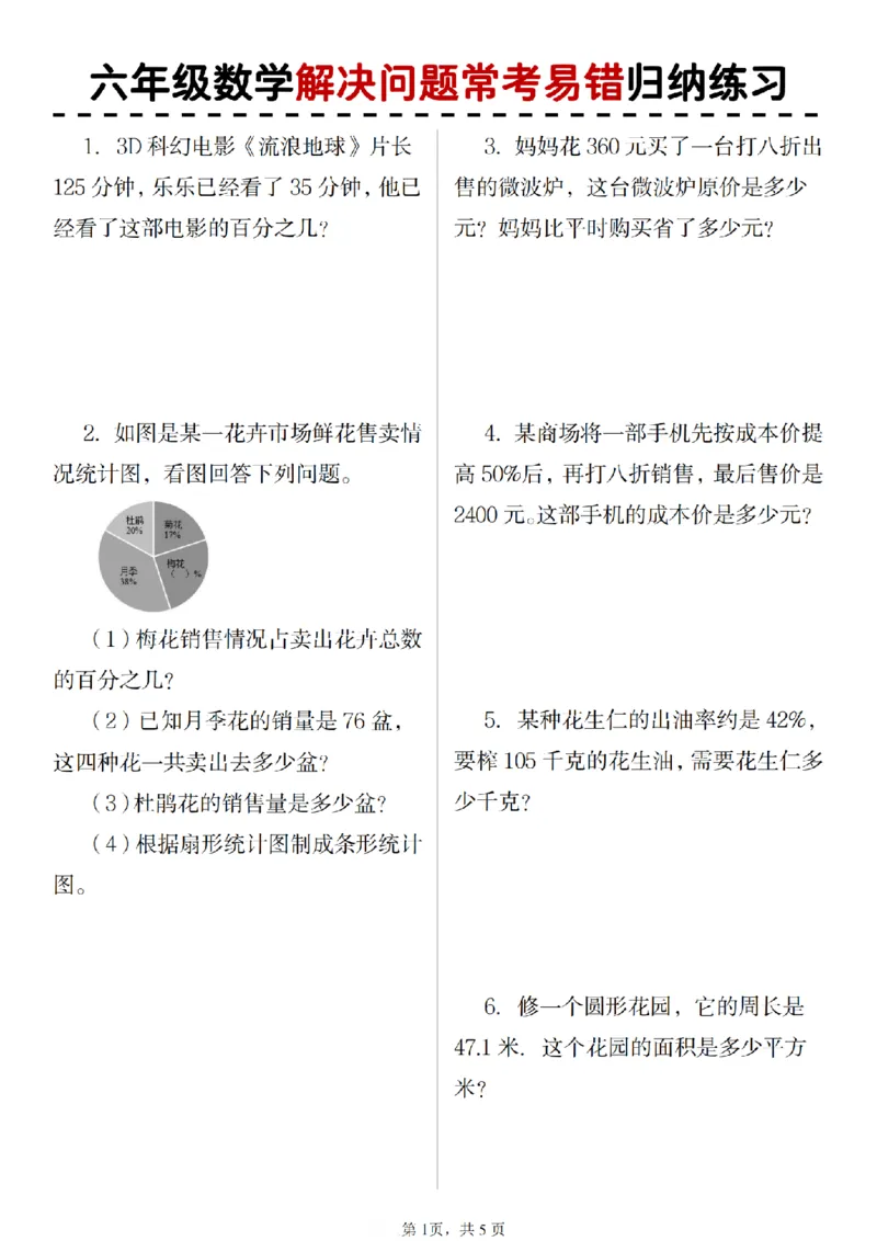 《六年级（上）数学期末解决问题应用题_赠送2026小学1-6年级资料合集(按需自取)_六年级_六年级（上）数学期末解决问题应用题》第1页预览