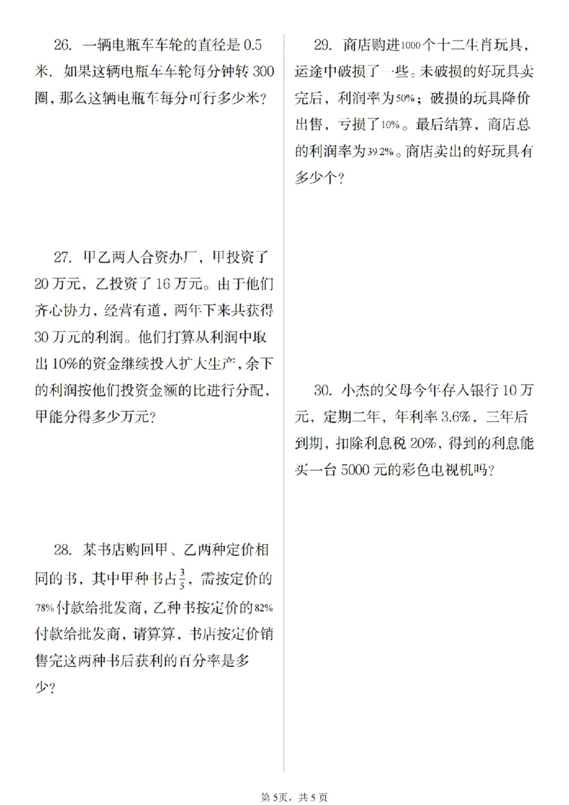 《六年级（上）数学期末解决问题应用题_赠送2026小学1-6年级资料合集(按需自取)_六年级_六年级（上）数学期末解决问题应用题》第5页预览