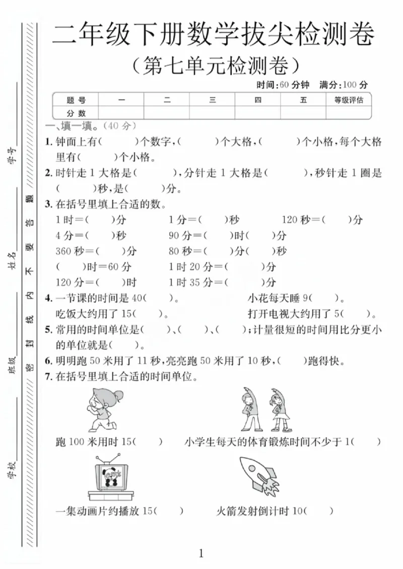 《二年级（下）数学第七单元拔尖测试卷2《冀教版》_赠送2026小学1-6年级资料合集(按需自取)_二年级_二年级（下）数学第七单元拔尖测试卷2《冀教版》》第1页预览