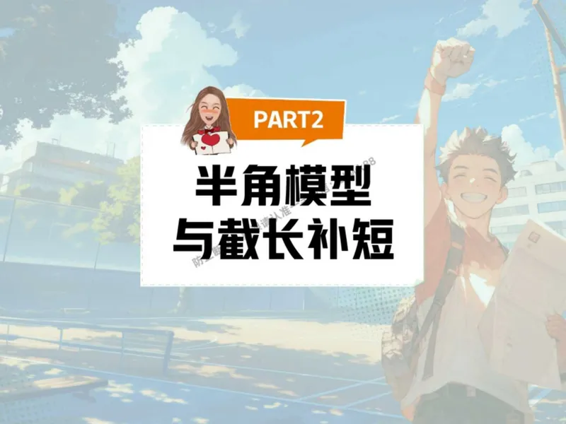 《14.课堂笔记主讲课中笔记_纯图版_2025初二网课_25初二数学_25初二徐丝雨数学（作业帮）_秋季下-秋季班A+_课堂笔记》第3页预览