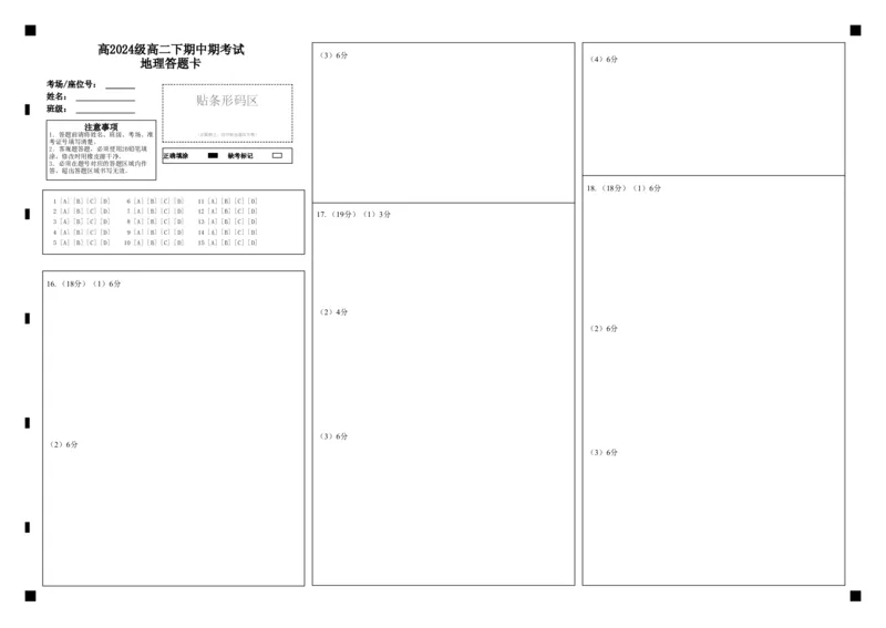 《高2024级高二下期中期考试地理答题卡_2024-2027高二（7-7月题库）_2026年05月高二试卷_260508重庆市万州二中2025-2026学年高二下学期期中考试（全）》第1页预览