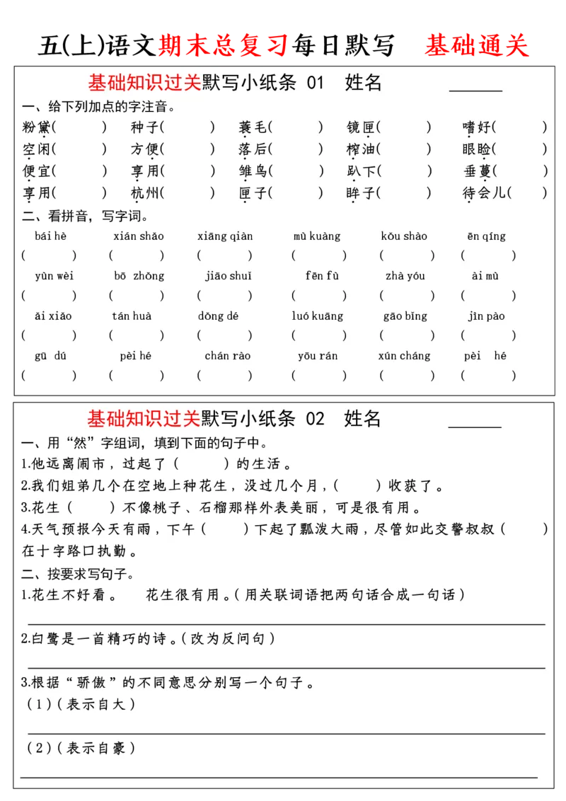 《五年级（上）语文期末基础知识过关-每日默写（部编版）_赠送2026小学1-6年级资料合集(按需自取)_五年级_五年级（上）语文期末基础知识过关-每日默写（部编版）》第1页预览