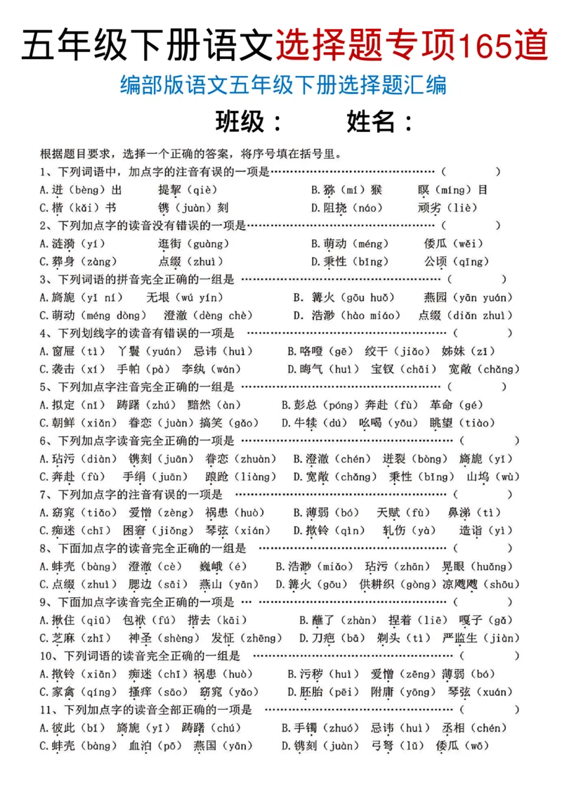 《五年级（下）语文选择题专项165道_赠送2026小学1-6年级资料合集(按需自取)_五年级》第1页预览