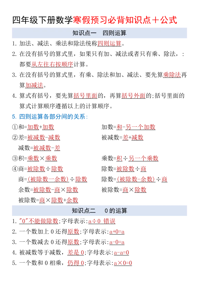 《四年级（下）数学寒假预习必背知识点＋公式_赠送2026小学1-6年级资料合集(按需自取)_四年级_四年级（下）数学寒假预习必背知识点＋公式》第1页预览