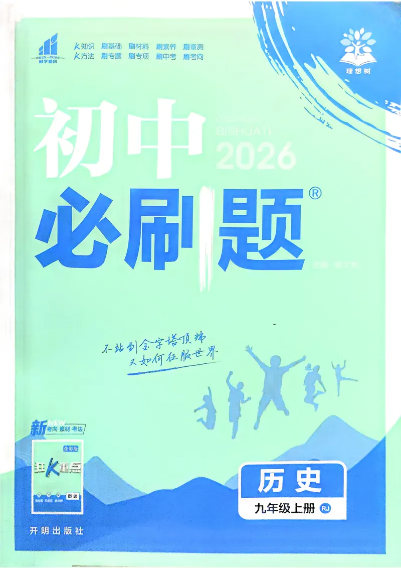 《2026《初中必刷题•历史》9上_初中全科目同步习题+精品试卷(7-9年级)_25秋初中历史《同步习题+精品试卷》_上册_《初中必刷题》2025秋_2026版初中《必刷题》9年级上册(历史)(人教)》第1页预览