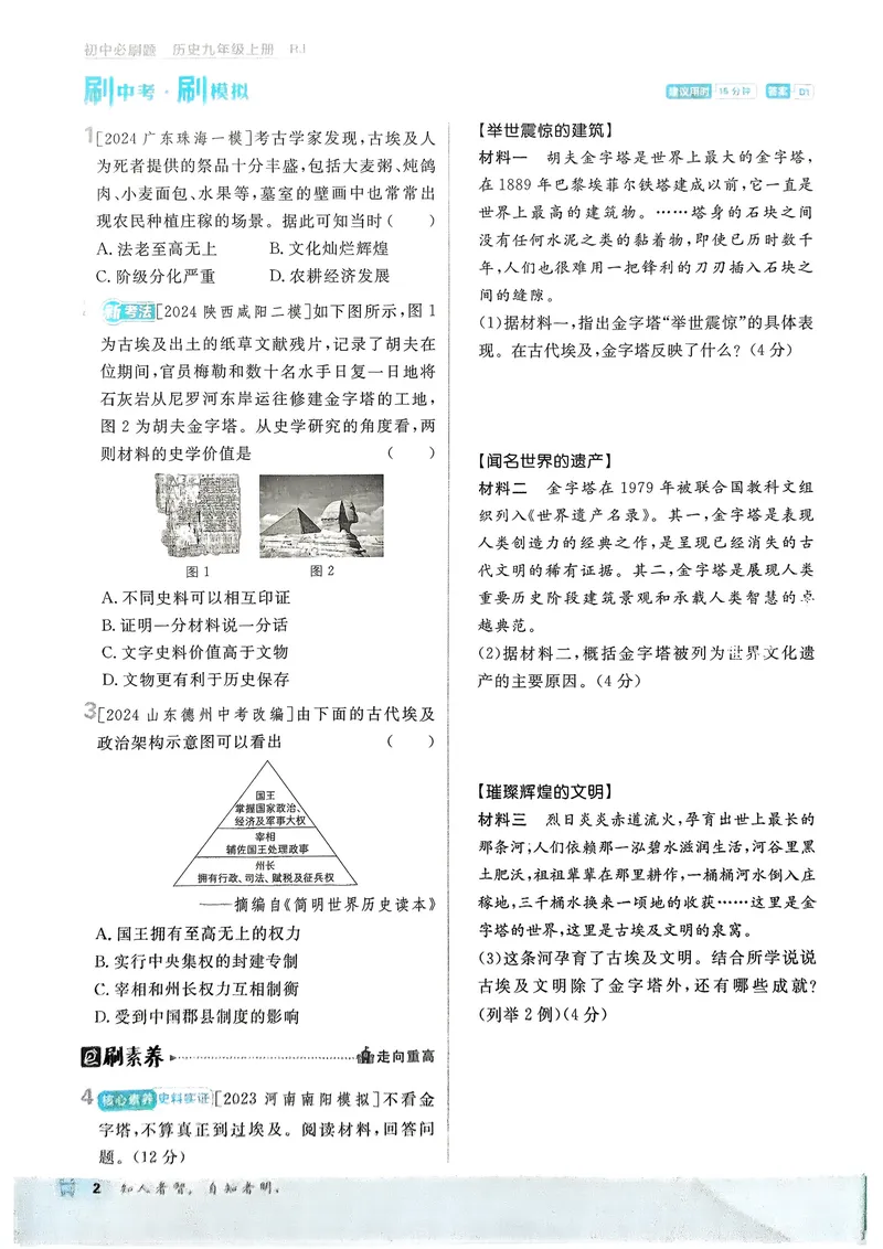 《2026《初中必刷题•历史》9上_初中全科目同步习题+精品试卷(7-9年级)_25秋初中历史《同步习题+精品试卷》_上册_《初中必刷题》2025秋_2026版初中《必刷题》9年级上册(历史)(人教)》第5页预览