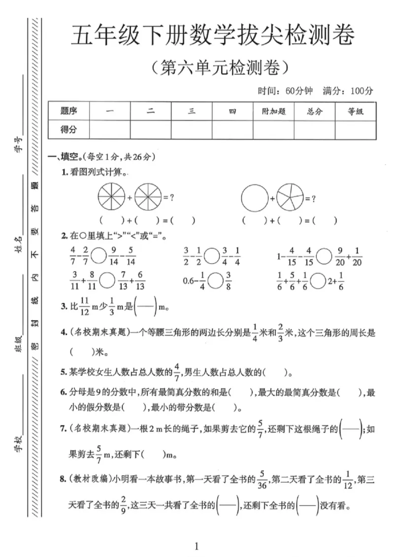 《五年级（下）数学第六单元拔尖检测卷《人教版》_赠送2026小学1-6年级资料合集(按需自取)_五年级_五年级（下）数学第六单元拔尖检测卷《人教版》》第1页预览