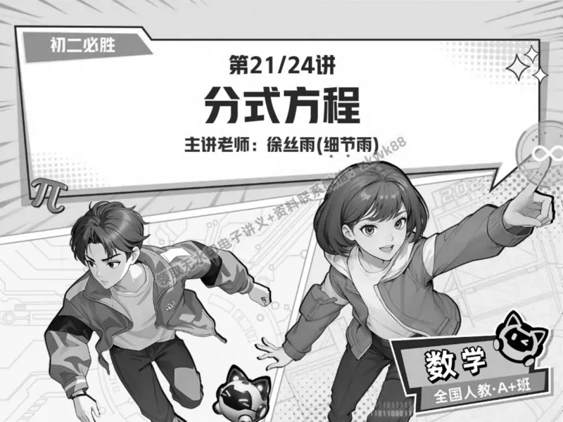 《19.课堂笔记主讲课中笔记_2025初二网课_25初二数学_25初二徐丝雨数学（作业帮）_秋季下-秋季班A+_课堂笔记》第1页预览
