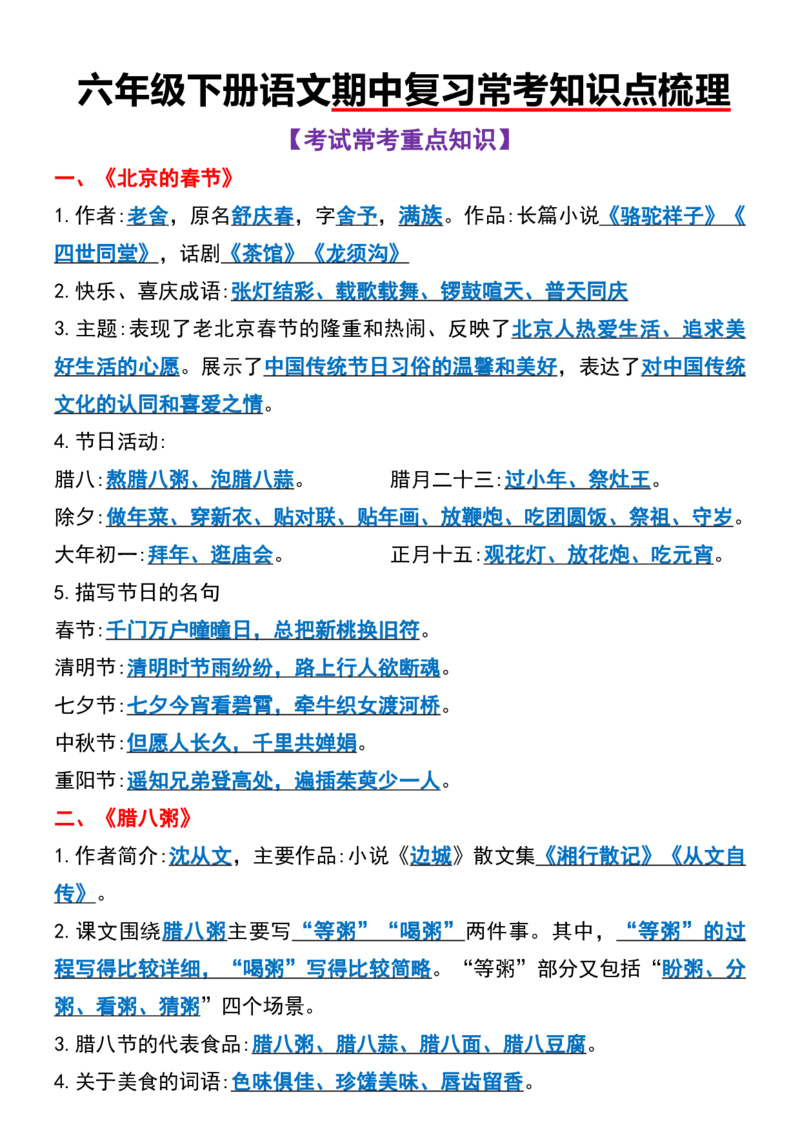 《六年级（下）语文期中复习常考知识点梳理_赠送2026小学1-6年级资料合集(按需自取)_六年级_六年级（下）语文期中复习常考知识点梳理》第1页预览