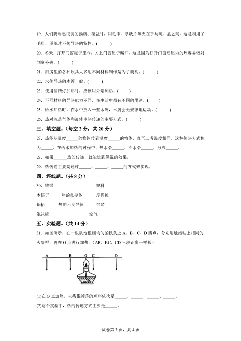 《五年级（上）科学第五单元热的传递（单元测试）《湘科版》_赠送2026小学1-6年级资料合集(按需自取)_五年级_五年级（上）科学第五单元热的传递（单元测试）《湘科版》》第3页预览