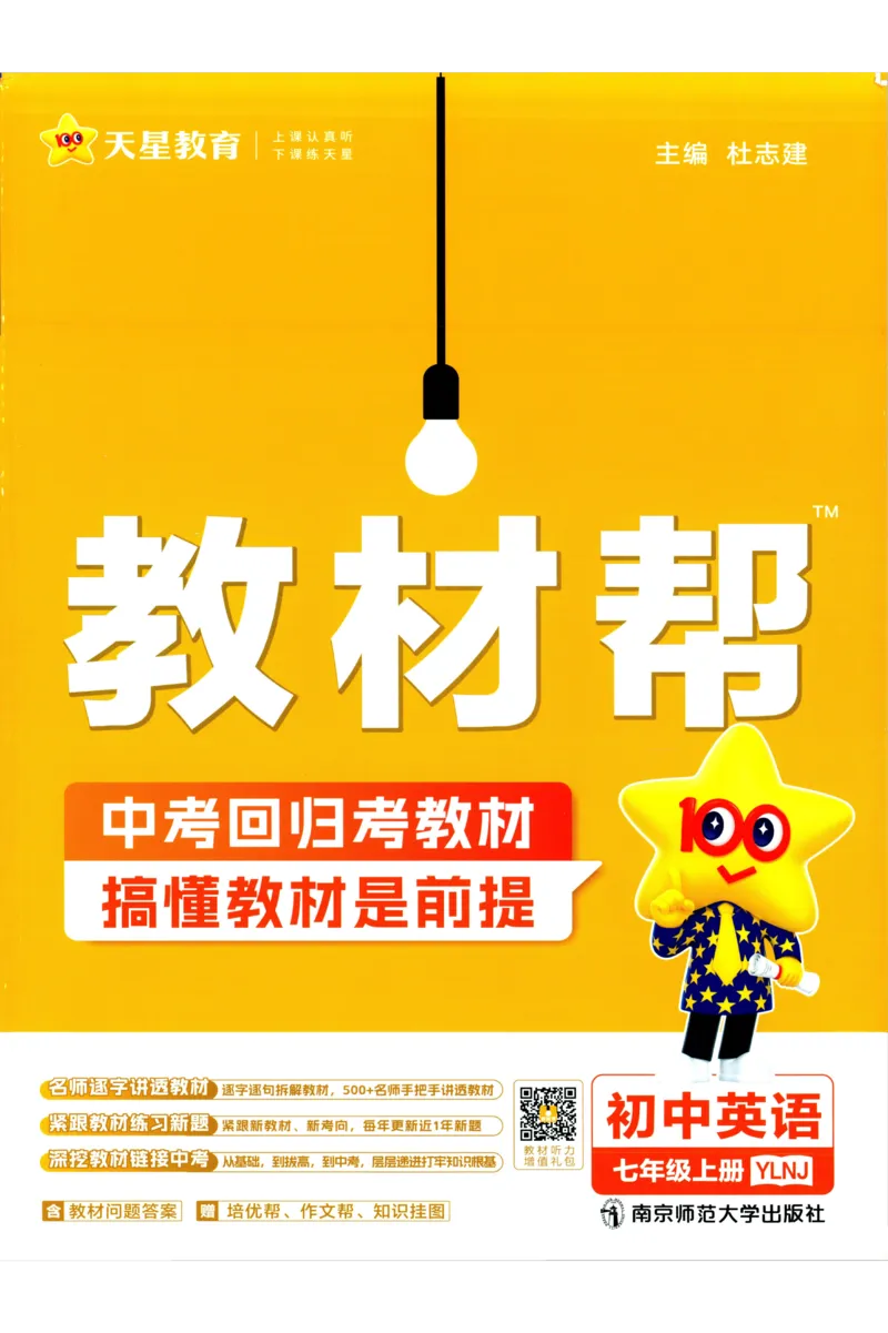 《2025《教材帮》英语七上(牛津译林)_2026版初中《教材帮》7年级上册(语数英)(多版本)+8年级上英语(人教)_(550629)2026版初中《教材帮》7年级上册(语数英)(多版本)》第1页预览