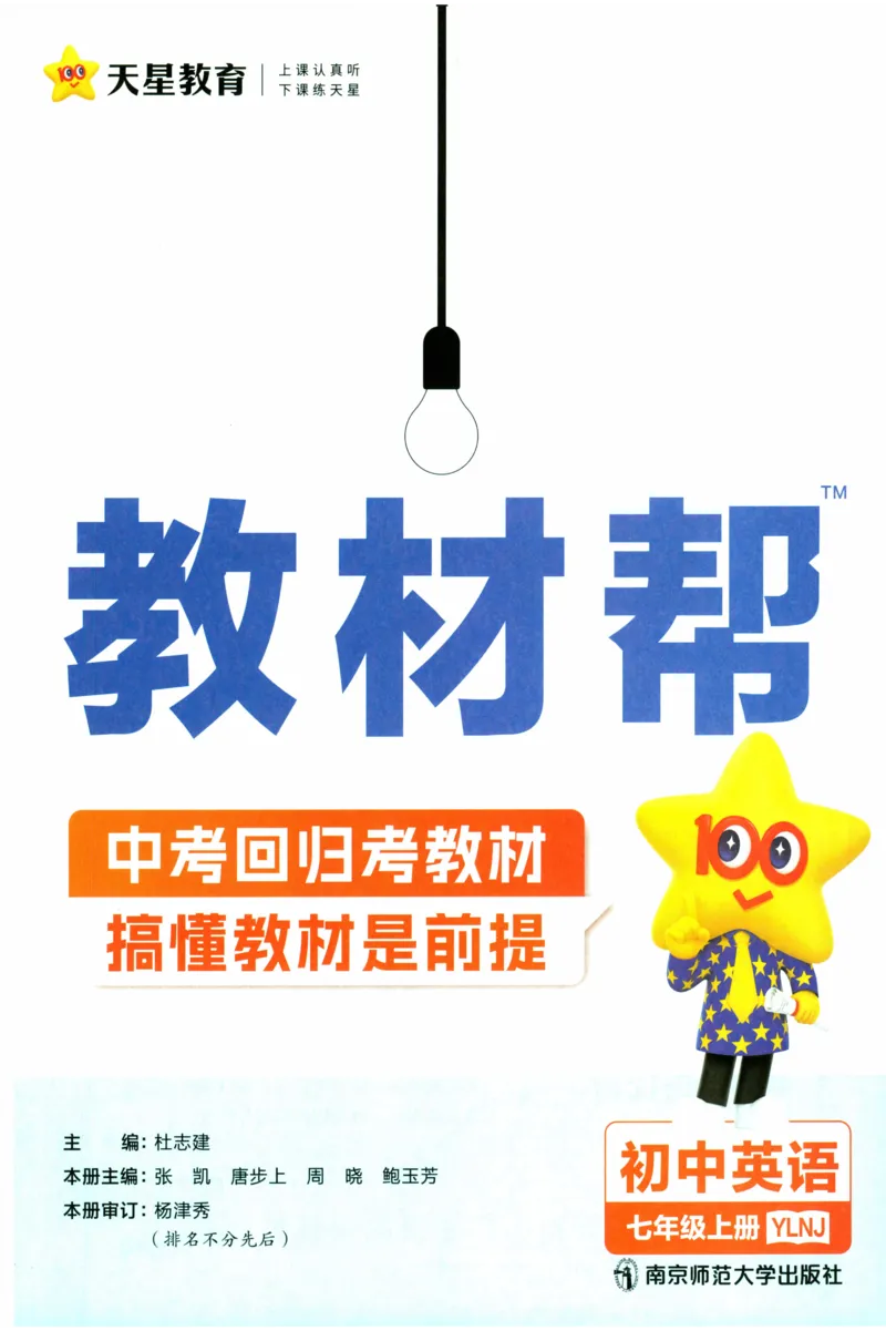 《2025《教材帮》英语七上(牛津译林)_2026版初中《教材帮》7年级上册(语数英)(多版本)+8年级上英语(人教)_(550629)2026版初中《教材帮》7年级上册(语数英)(多版本)》第3页预览