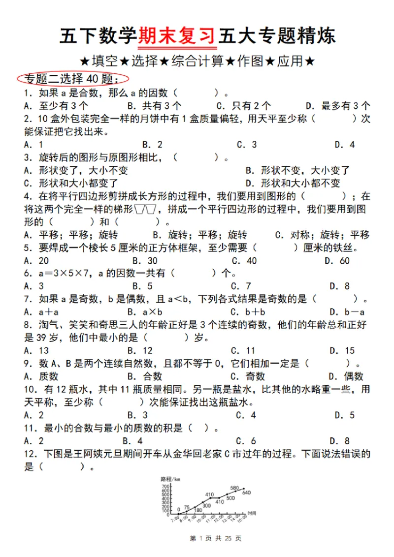 《五年级（下）数学期末复习五大专题精炼（专题二：选择）_赠送2026小学1-6年级资料合集(按需自取)_五年级》第1页预览