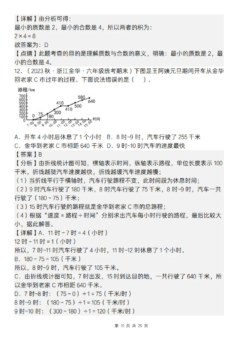 《五年级（下）数学期末复习五大专题精炼（专题二：选择）_赠送2026小学1-6年级资料合集(按需自取)_五年级》第10页预览